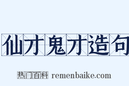 仙才鬼才造句是什么意思的图片